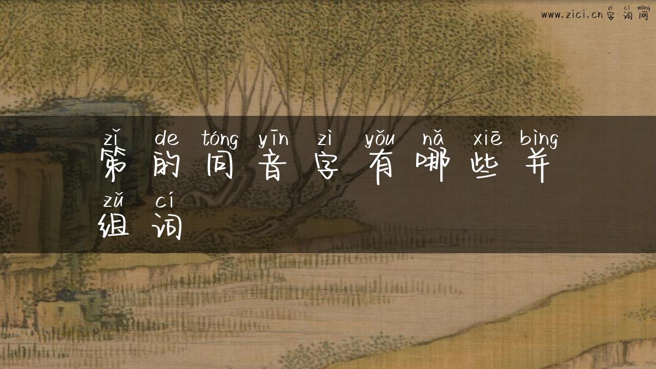 笫的同音字有哪些并组词