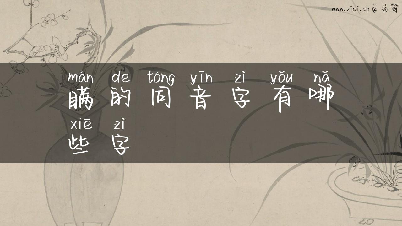 瞒的同音字有哪些字