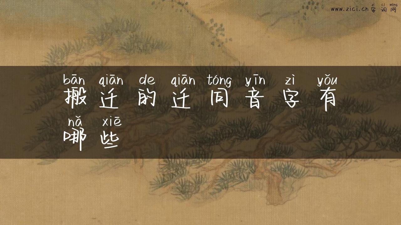 搬迁的迁同音字有哪些