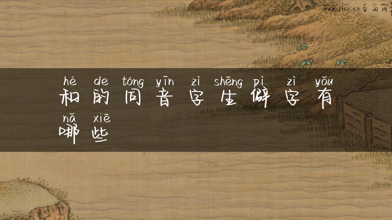 和的同音字生僻字有哪些