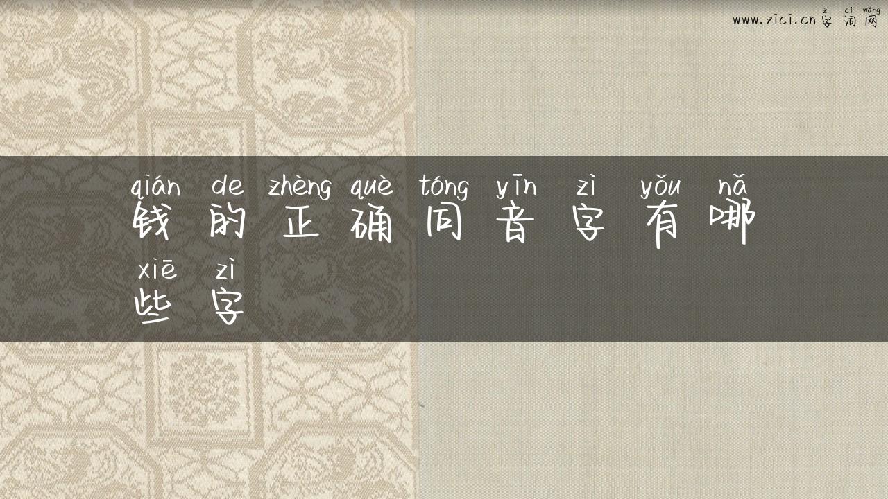 钱的正确同音字有哪些字
