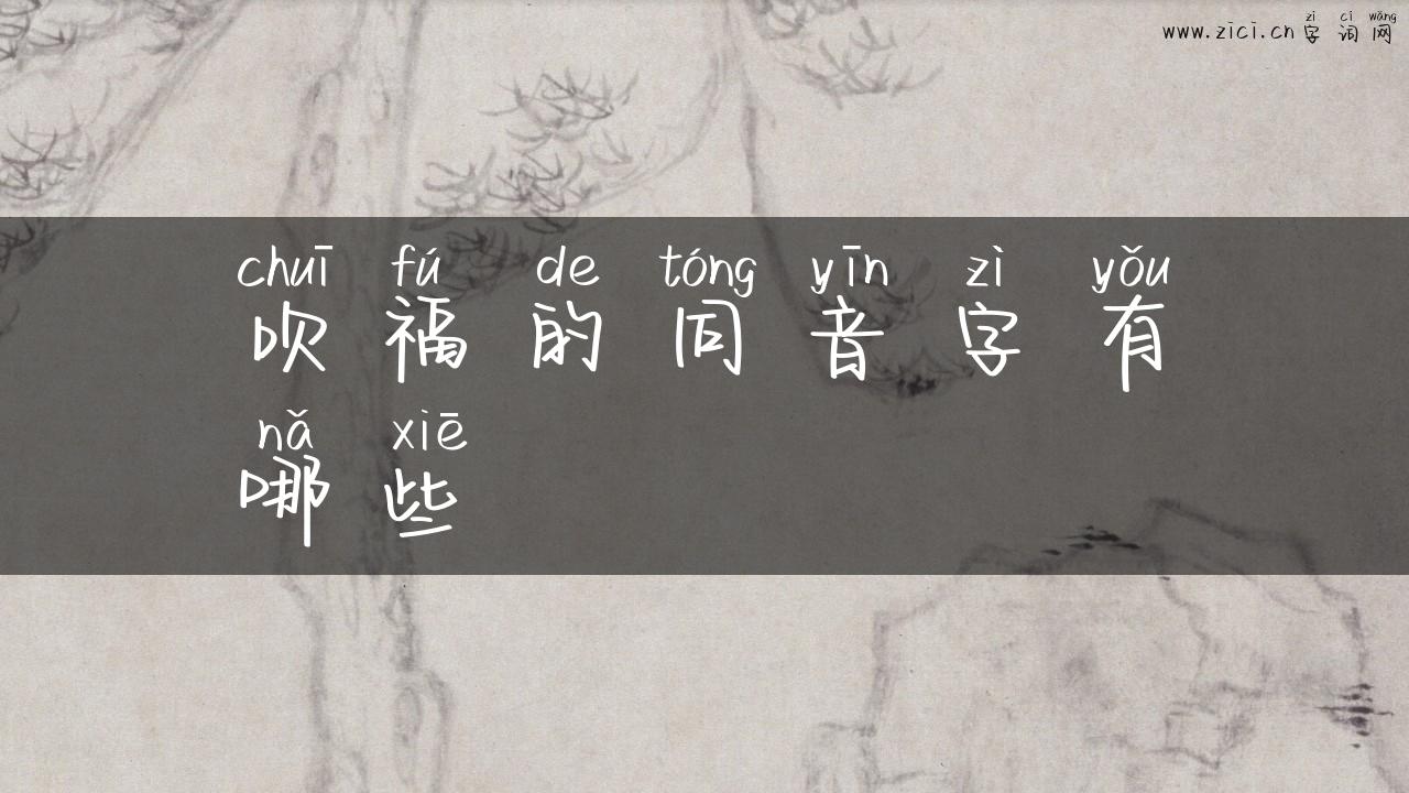 吹福的同音字有哪些