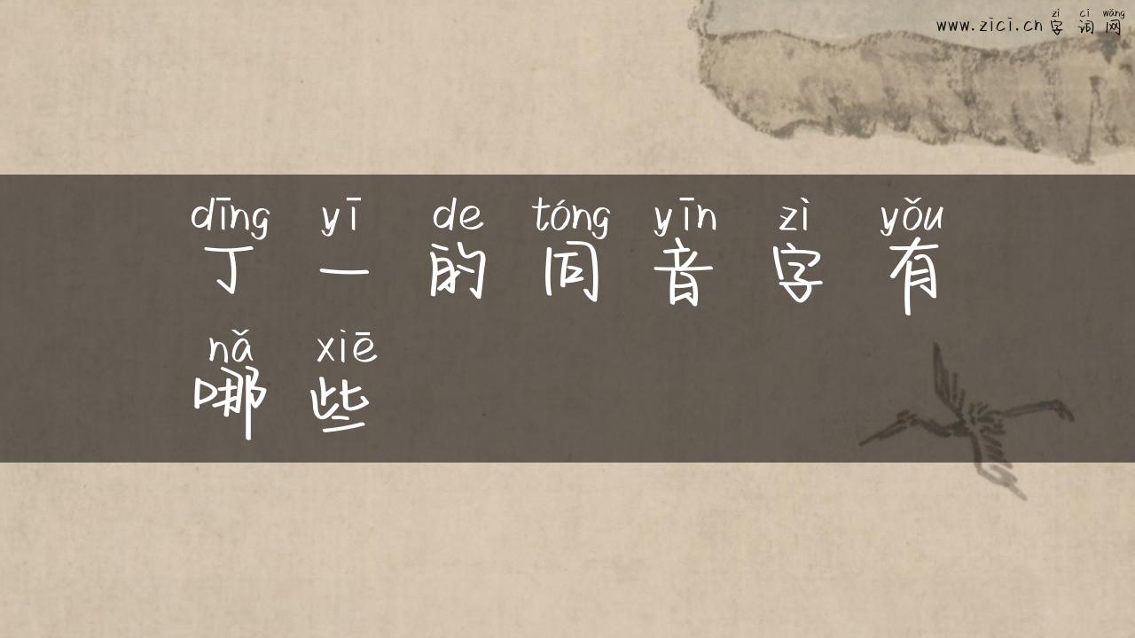 丁一的同音字有哪些
