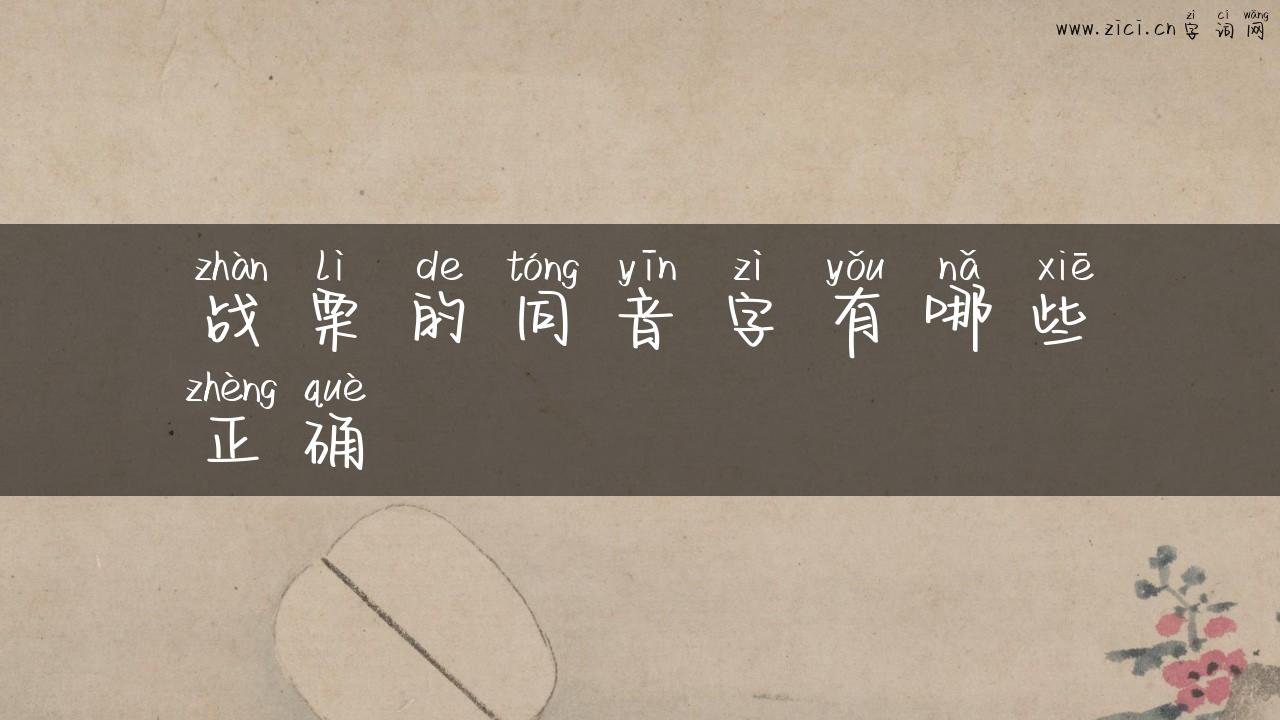 战栗的同音字有哪些正确