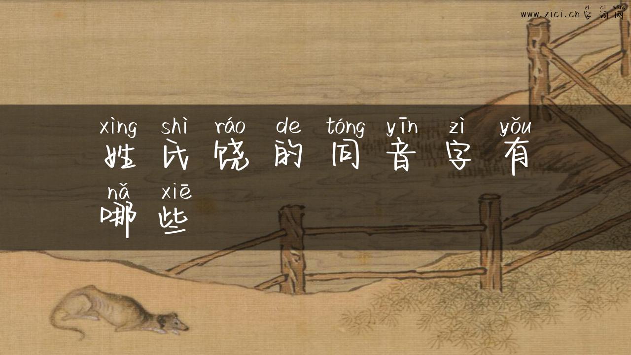 姓氏饶的同音字有哪些