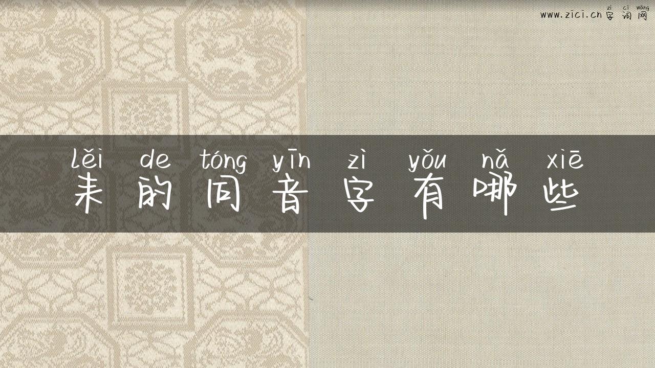 耒的同音字有哪些
