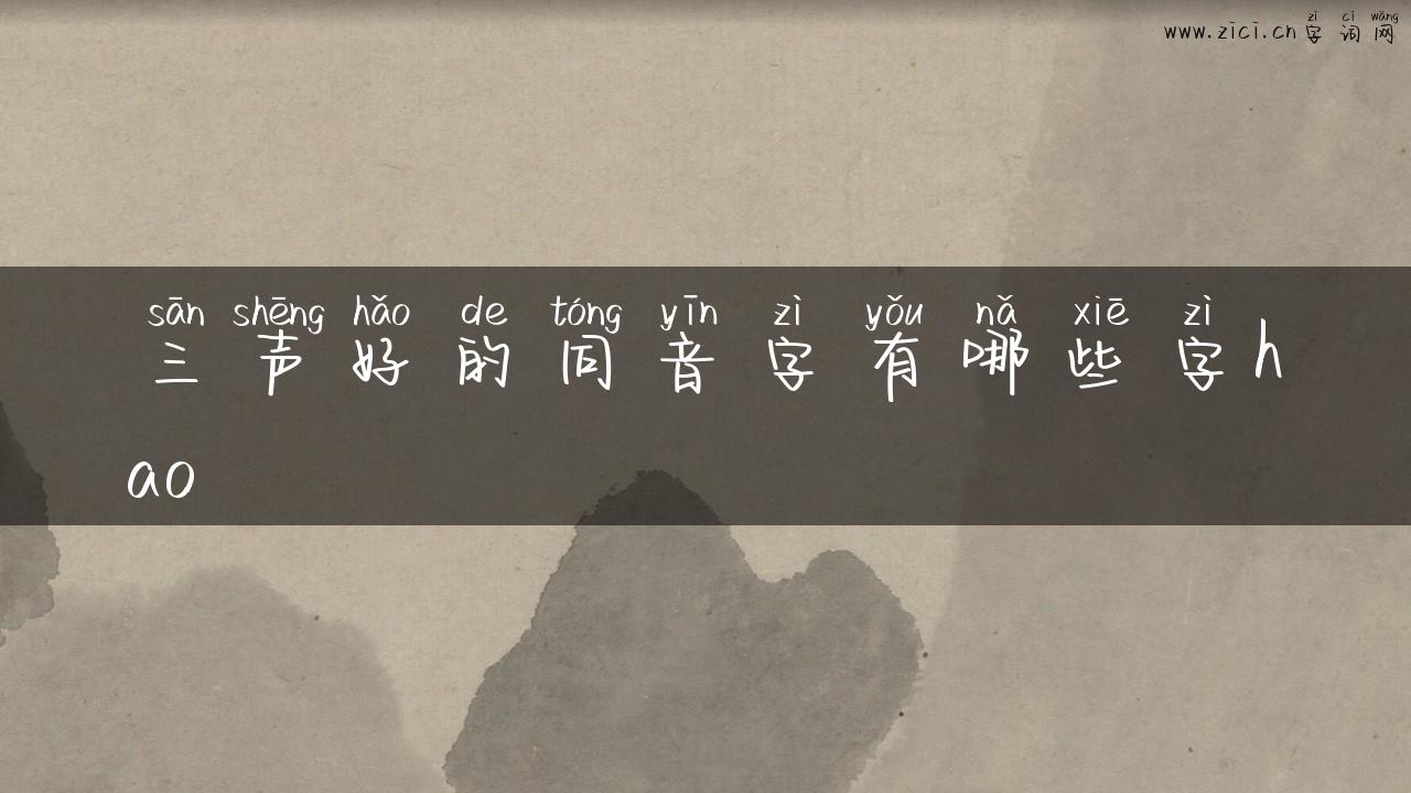 三声好的同音字有哪些字hao