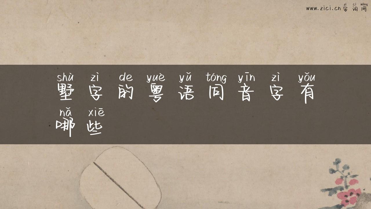 墅字的粤语同音字有哪些
