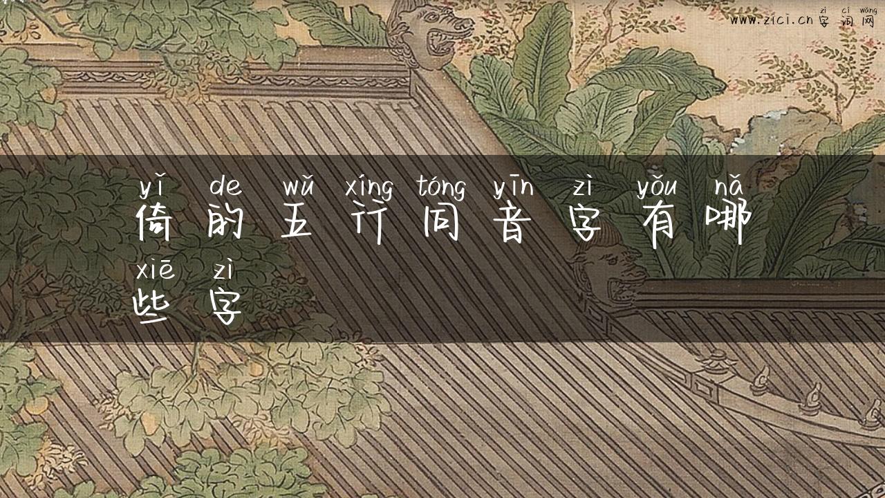倚的五行同音字有哪些字