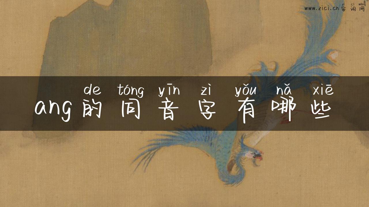 ang的同音字有哪些