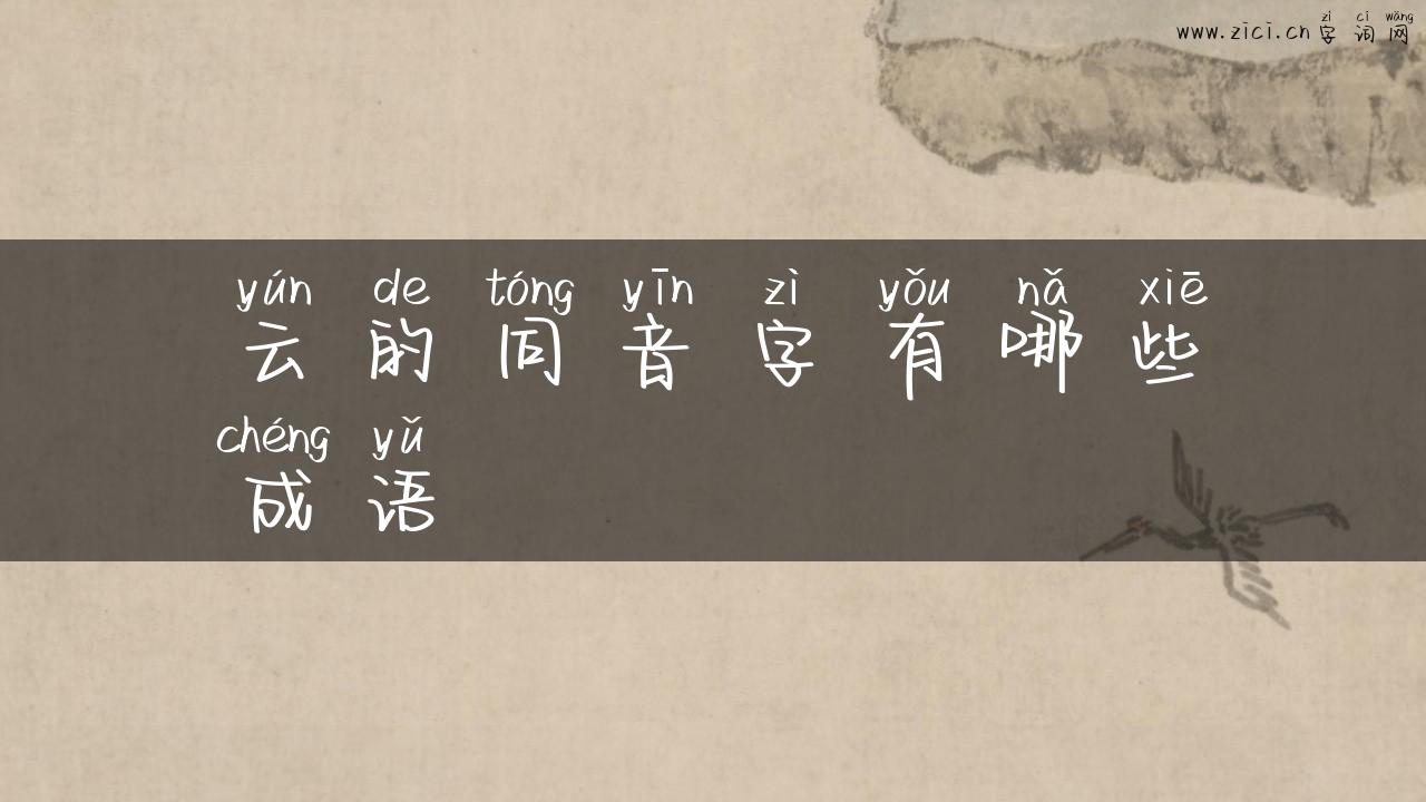 云的同音字有哪些成语