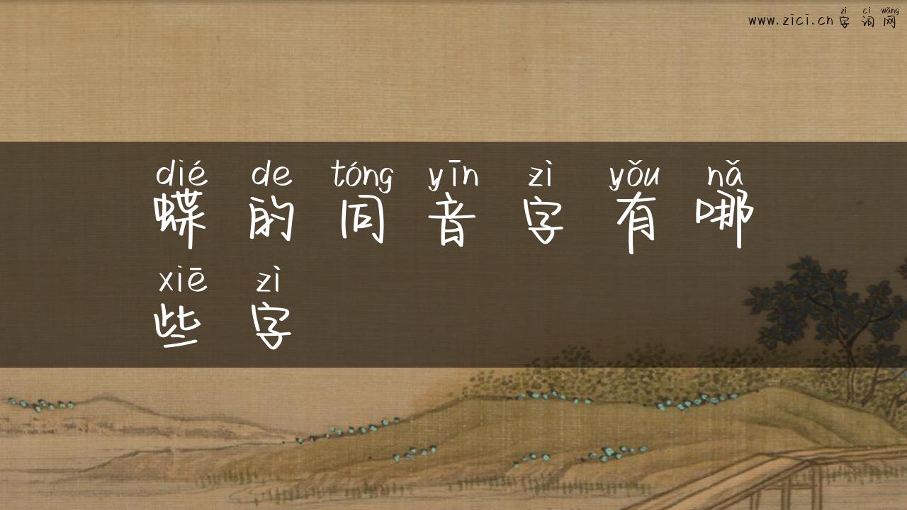 蝶的同音字有哪些字