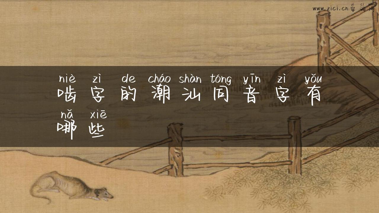 啮字的潮汕同音字有哪些