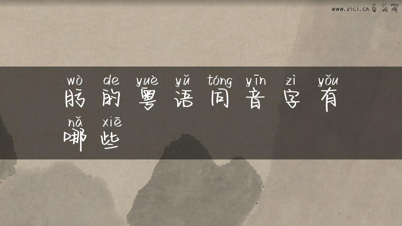 肟的粤语同音字有哪些