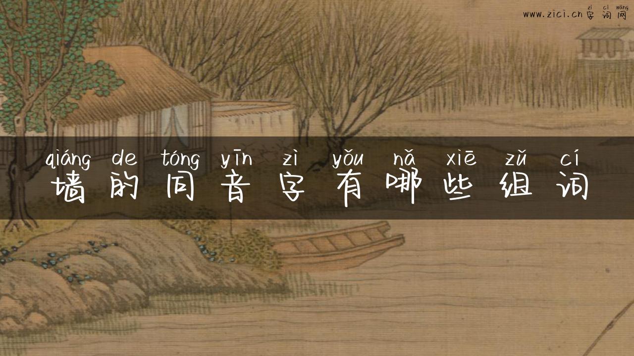 墙的同音字有哪些组词