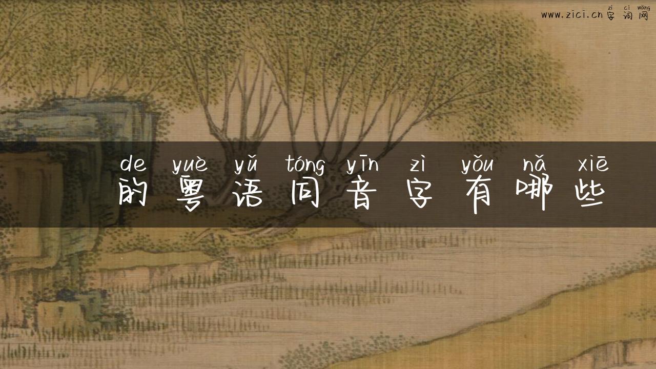 彟的粤语同音字有哪些