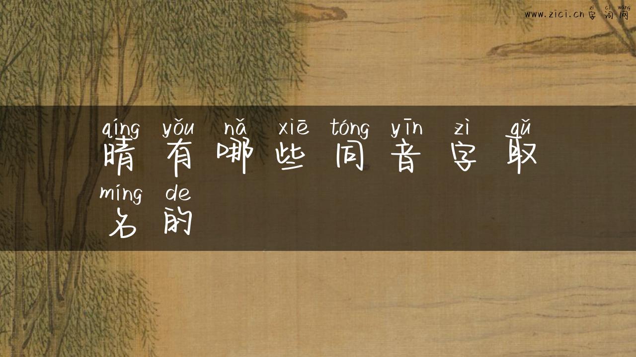 晴有哪些同音字取名的