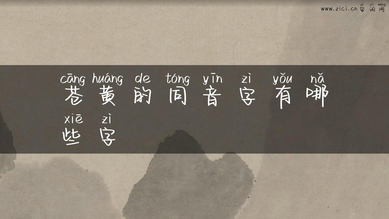苍黄的同音字有哪些字