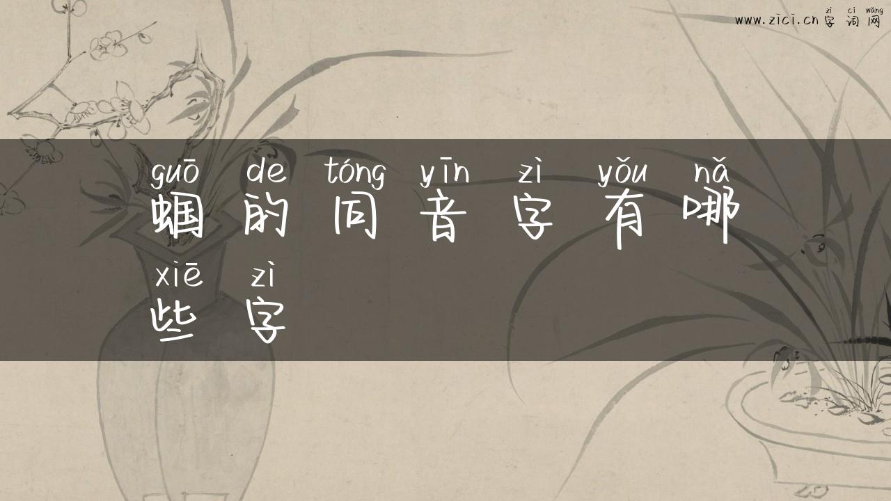 蝈的同音字有哪些字