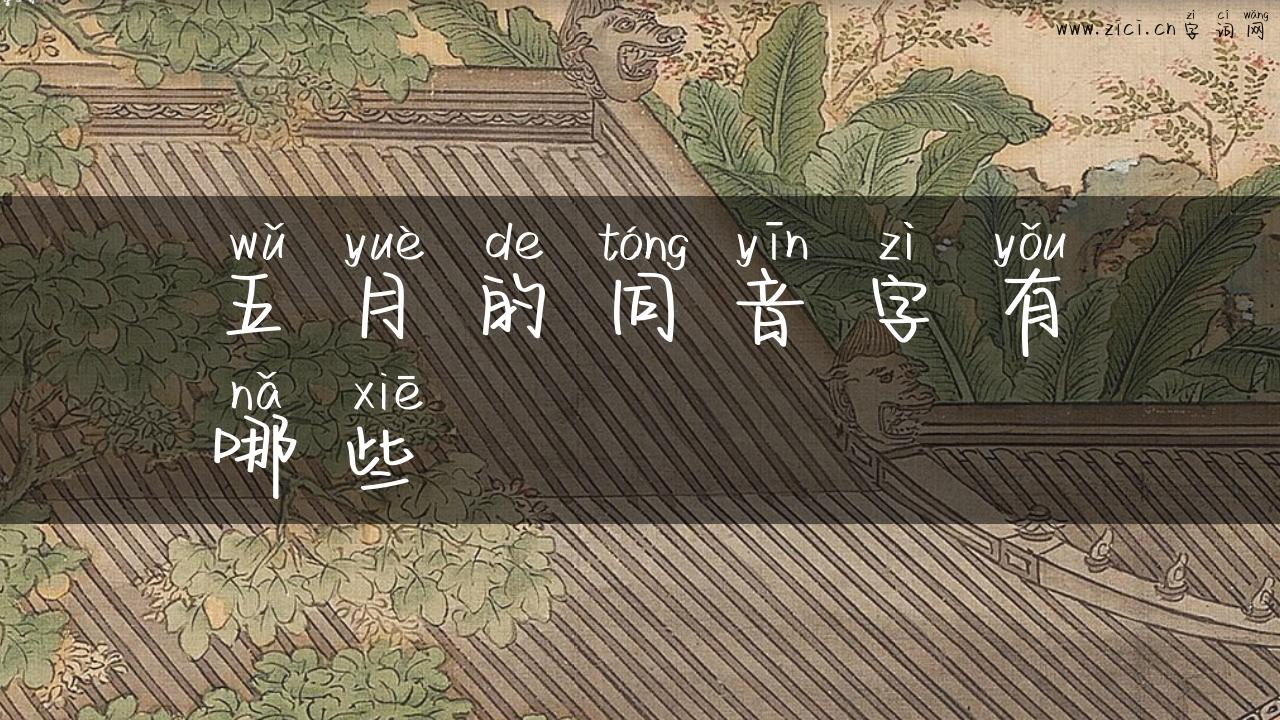 五月的同音字有哪些