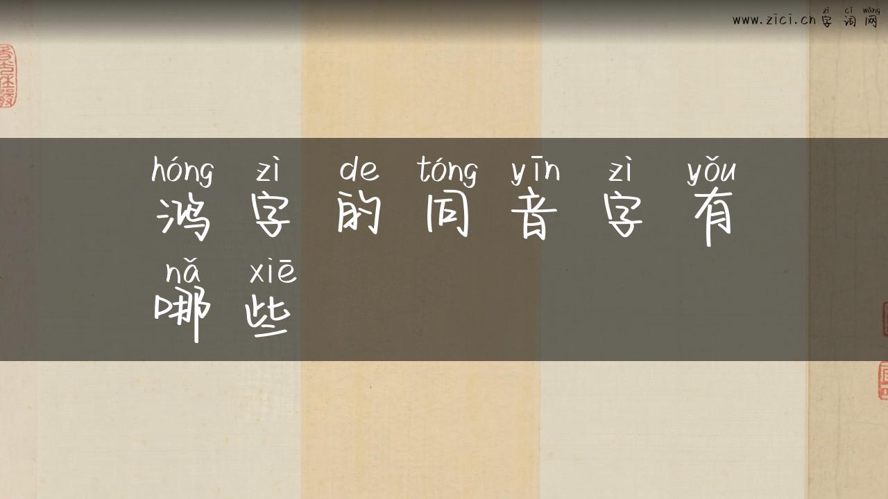 鸿字的同音字有哪些