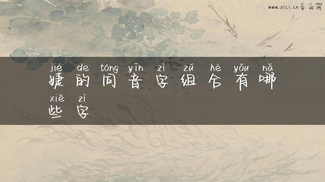婕的同音字组合有哪些字