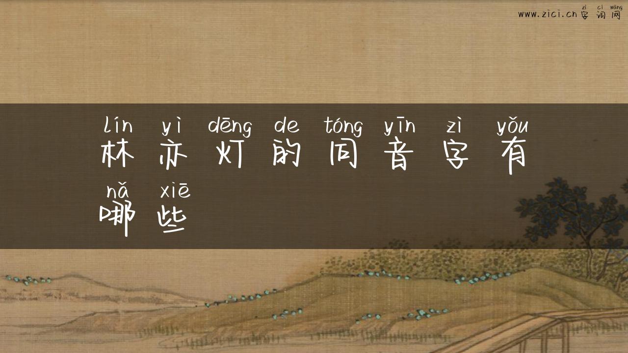 林亦灯的同音字有哪些