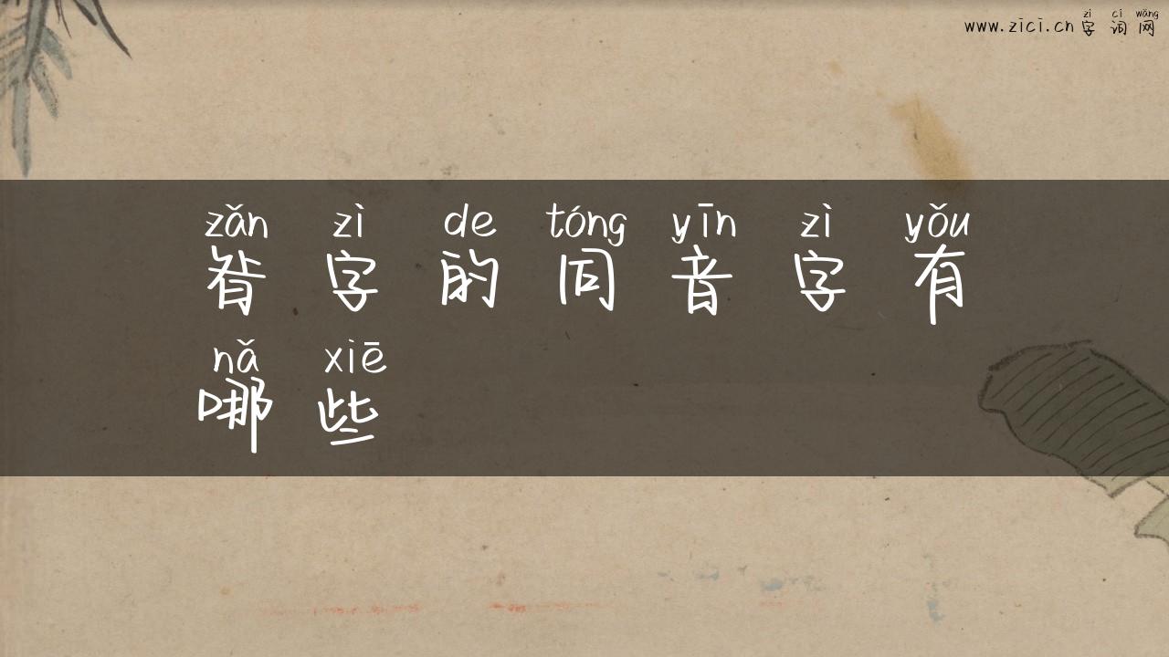 昝字的同音字有哪些
