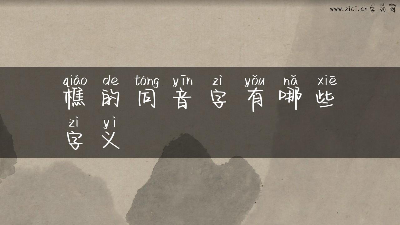 樵的同音字有哪些字义