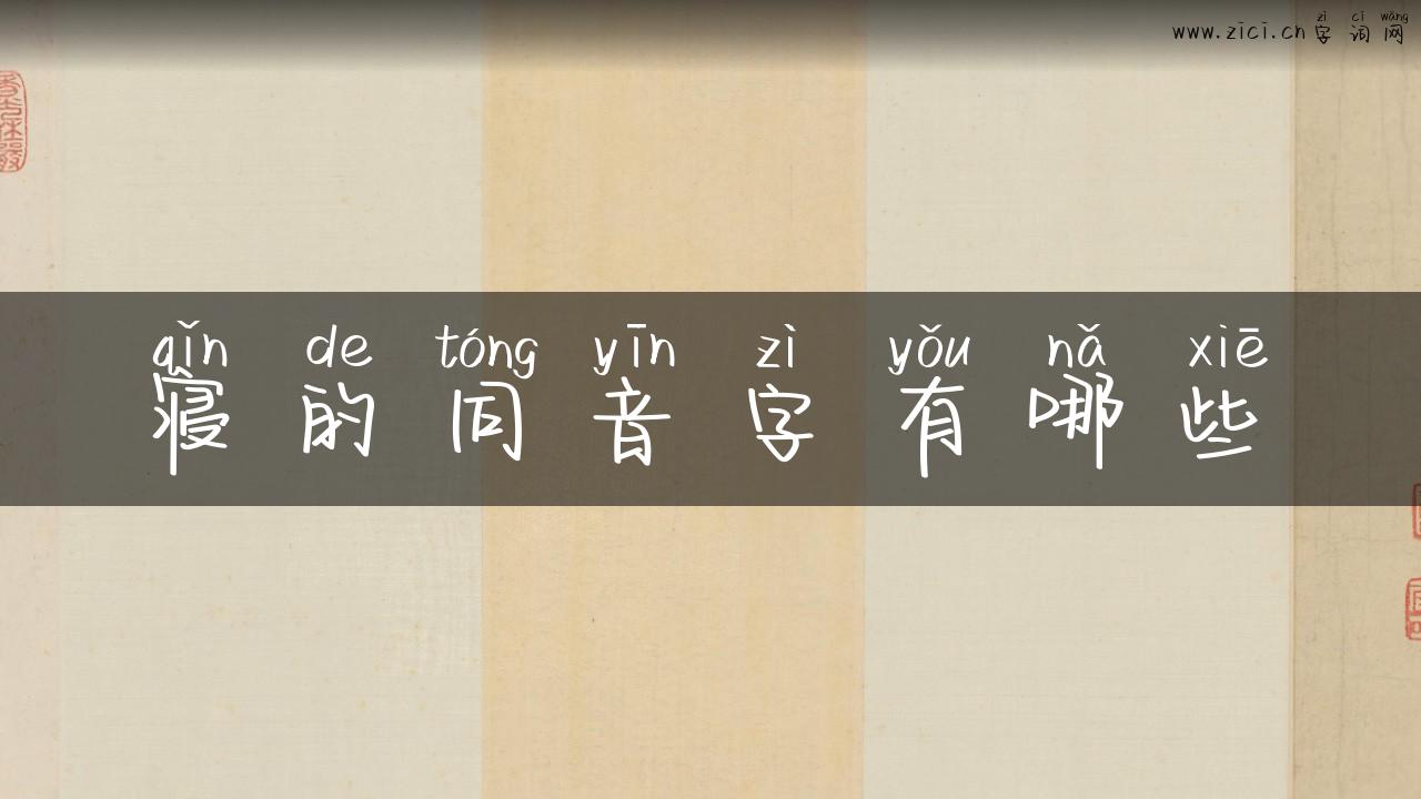 寝的同音字有哪些