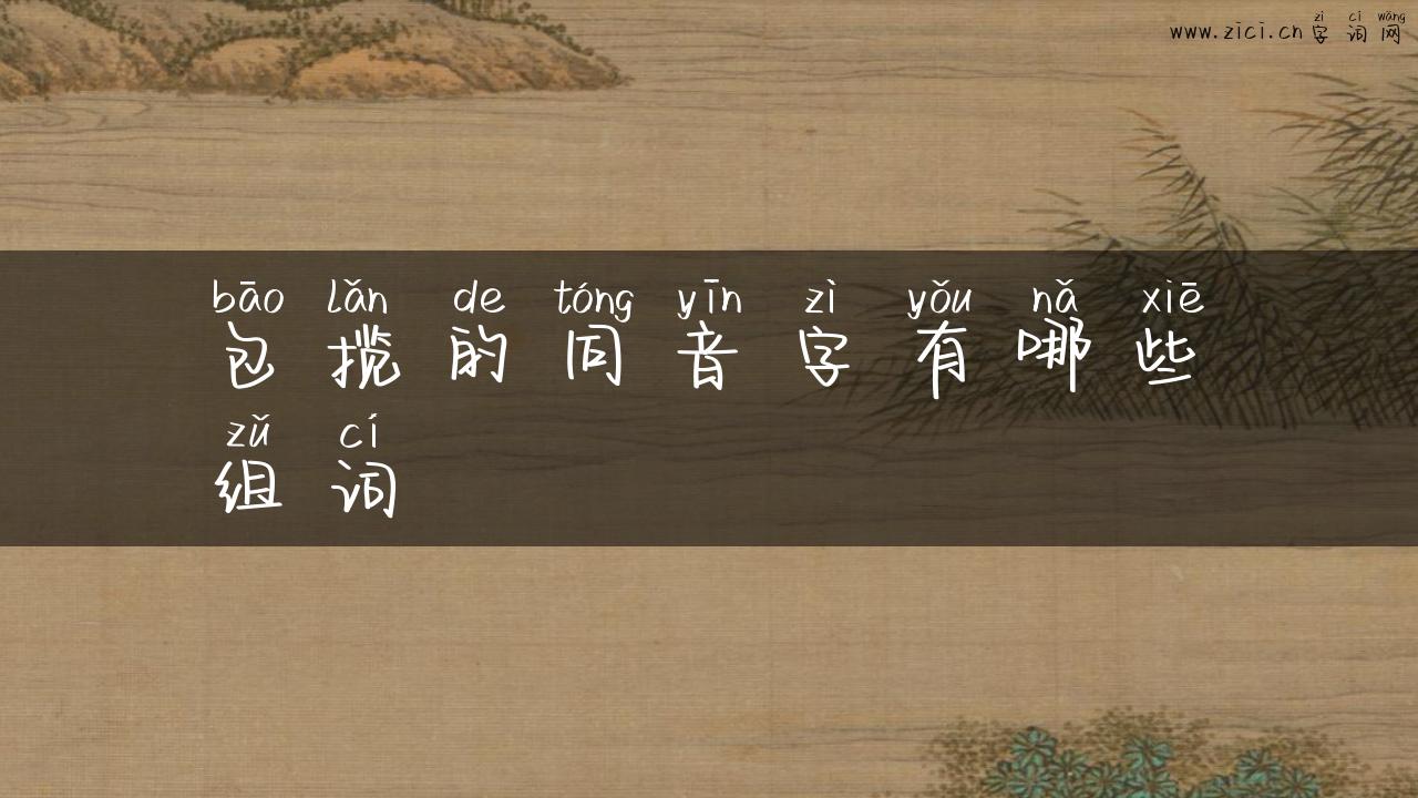 包揽的同音字有哪些组词