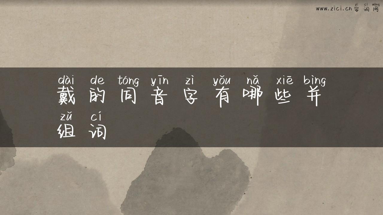 戴的同音字有哪些并组词