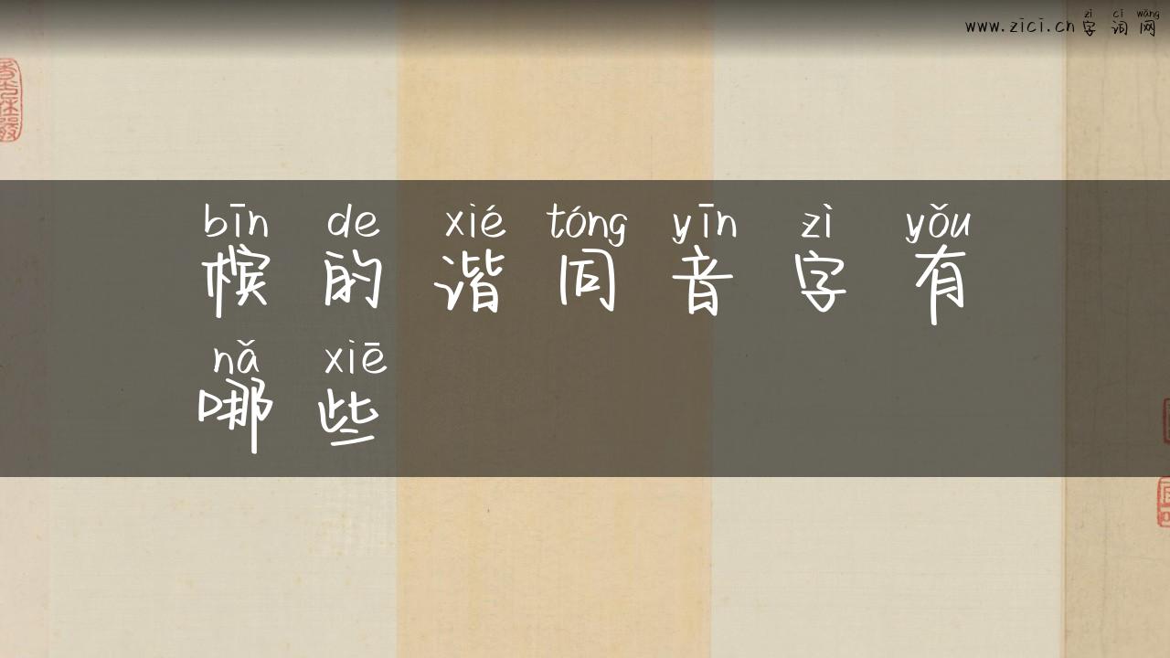 槟的谐同音字有哪些