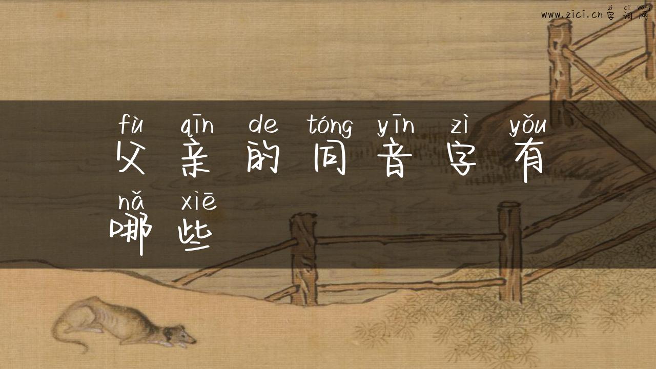 父亲的同音字有哪些