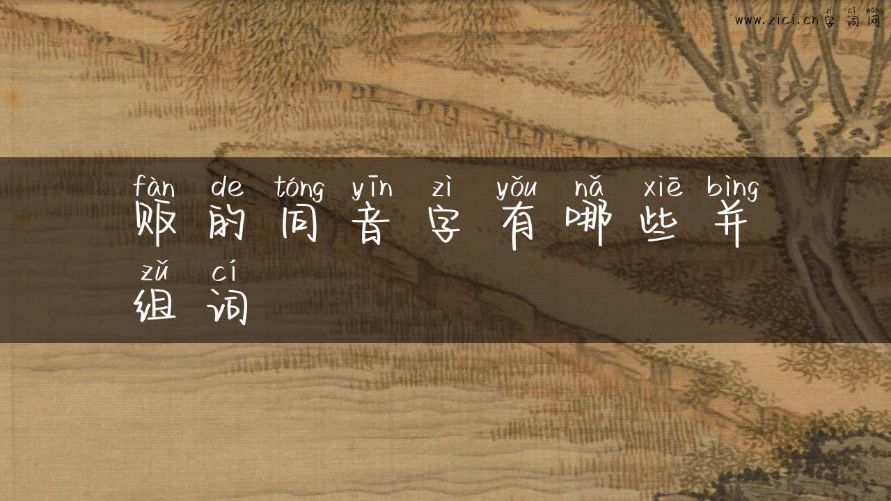 贩的同音字有哪些并组词