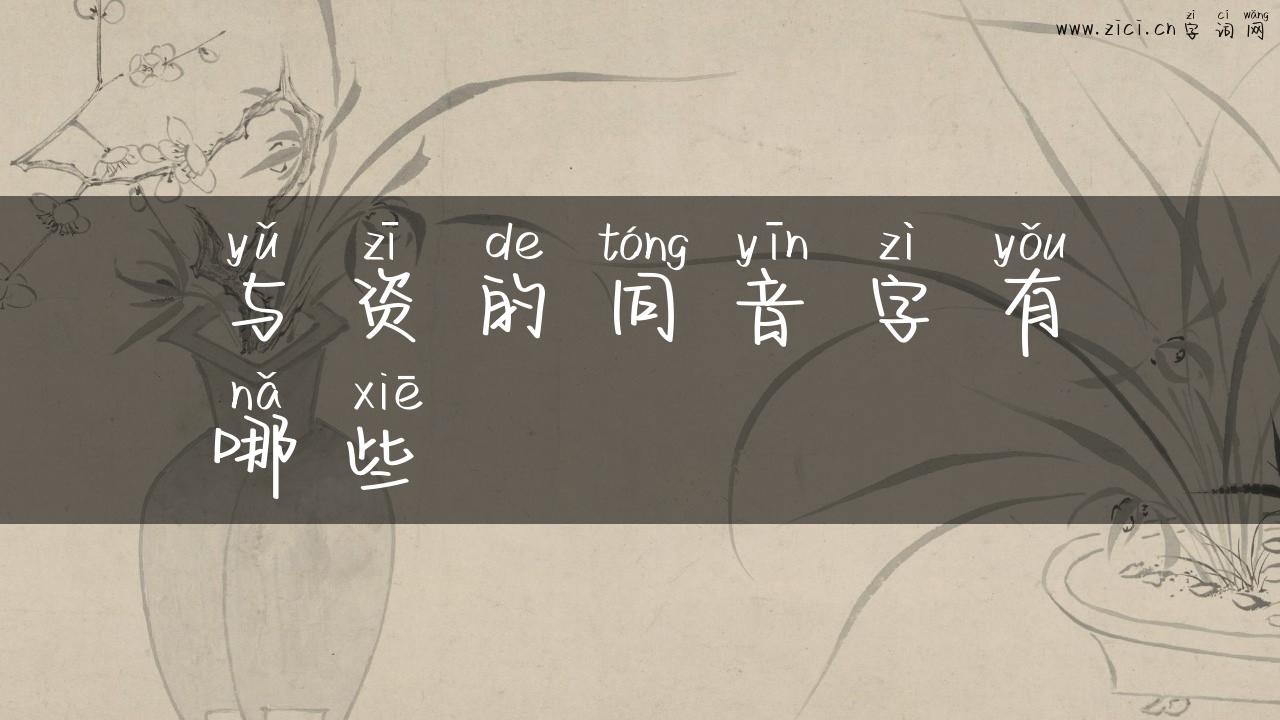 与资的同音字有哪些