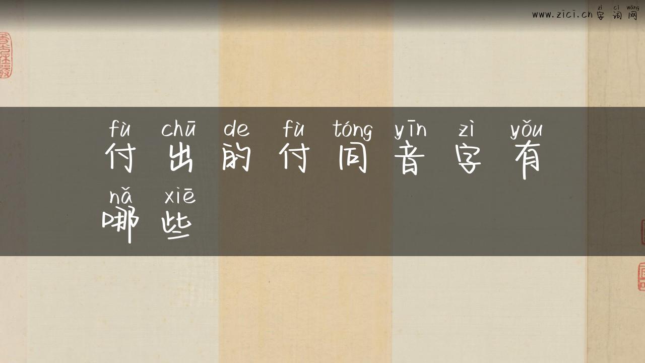 付出的付同音字有哪些
