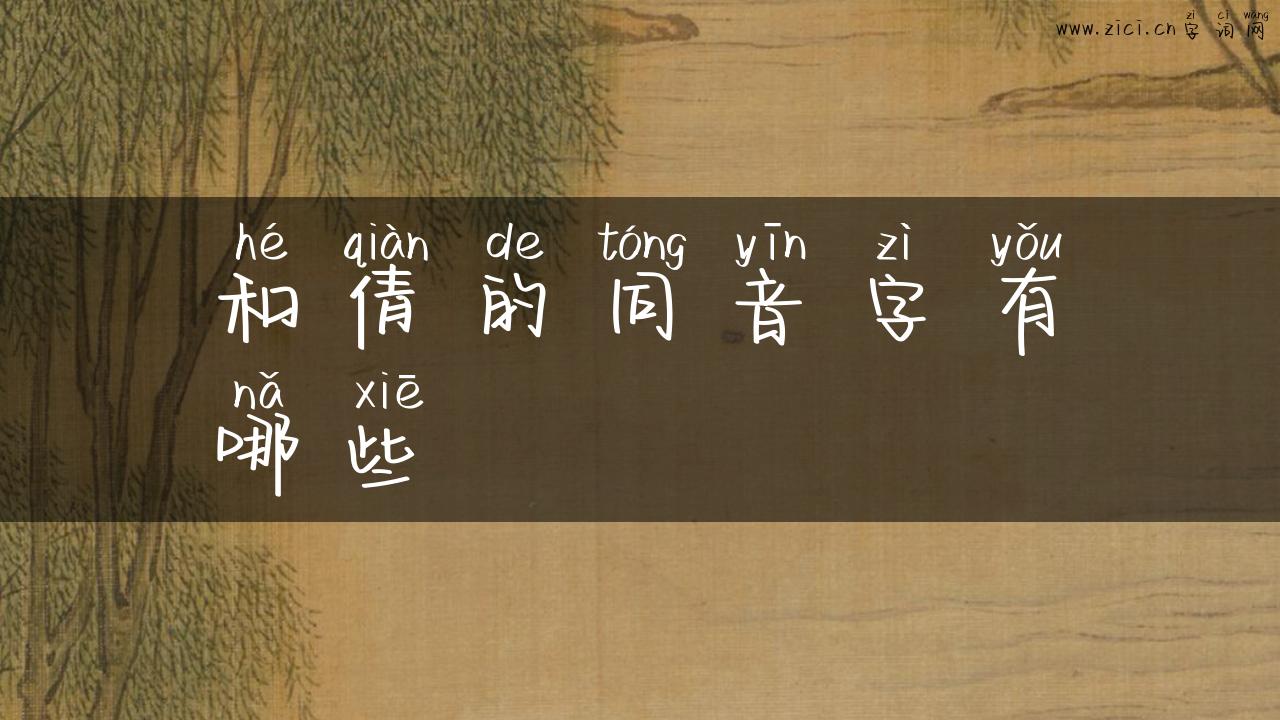 和倩的同音字有哪些
