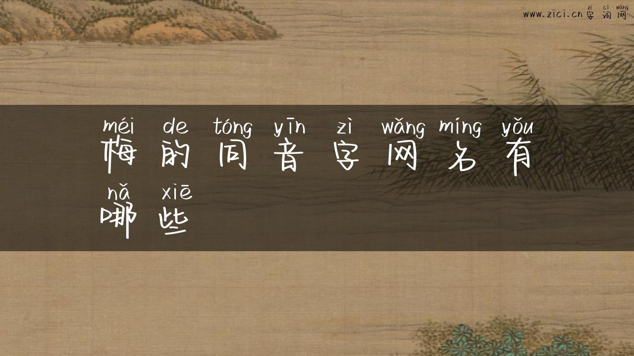 梅的同音字网名有哪些