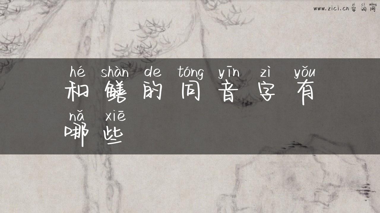 和鳝的同音字有哪些