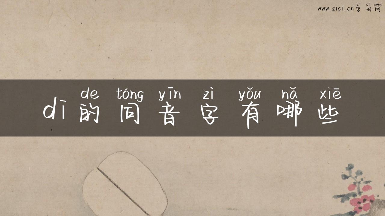 di的同音字有哪些