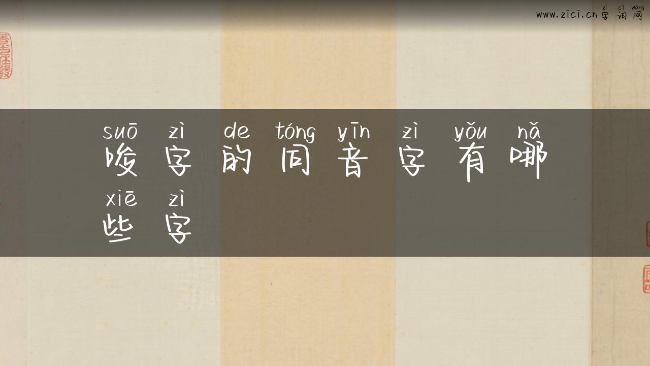唆字的同音字有哪些字