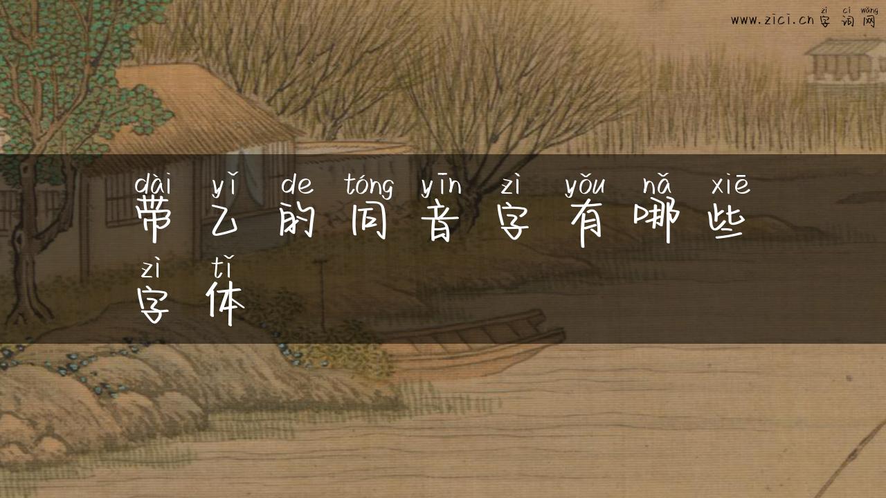 带乙的同音字有哪些字体