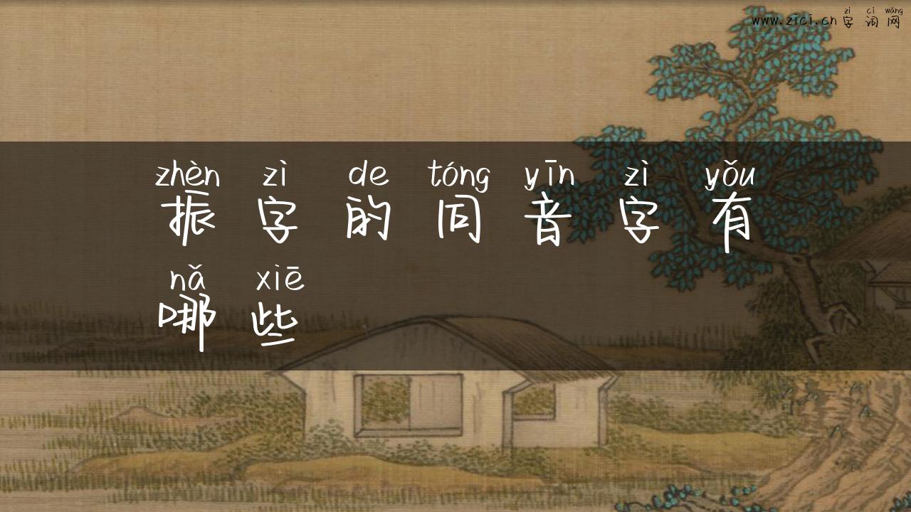 振字的同音字有哪些
