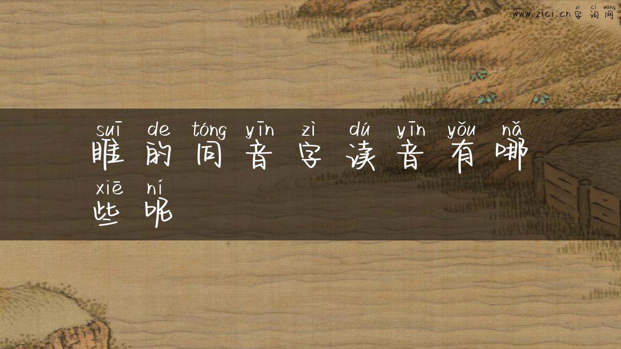 睢的同音字读音有哪些呢