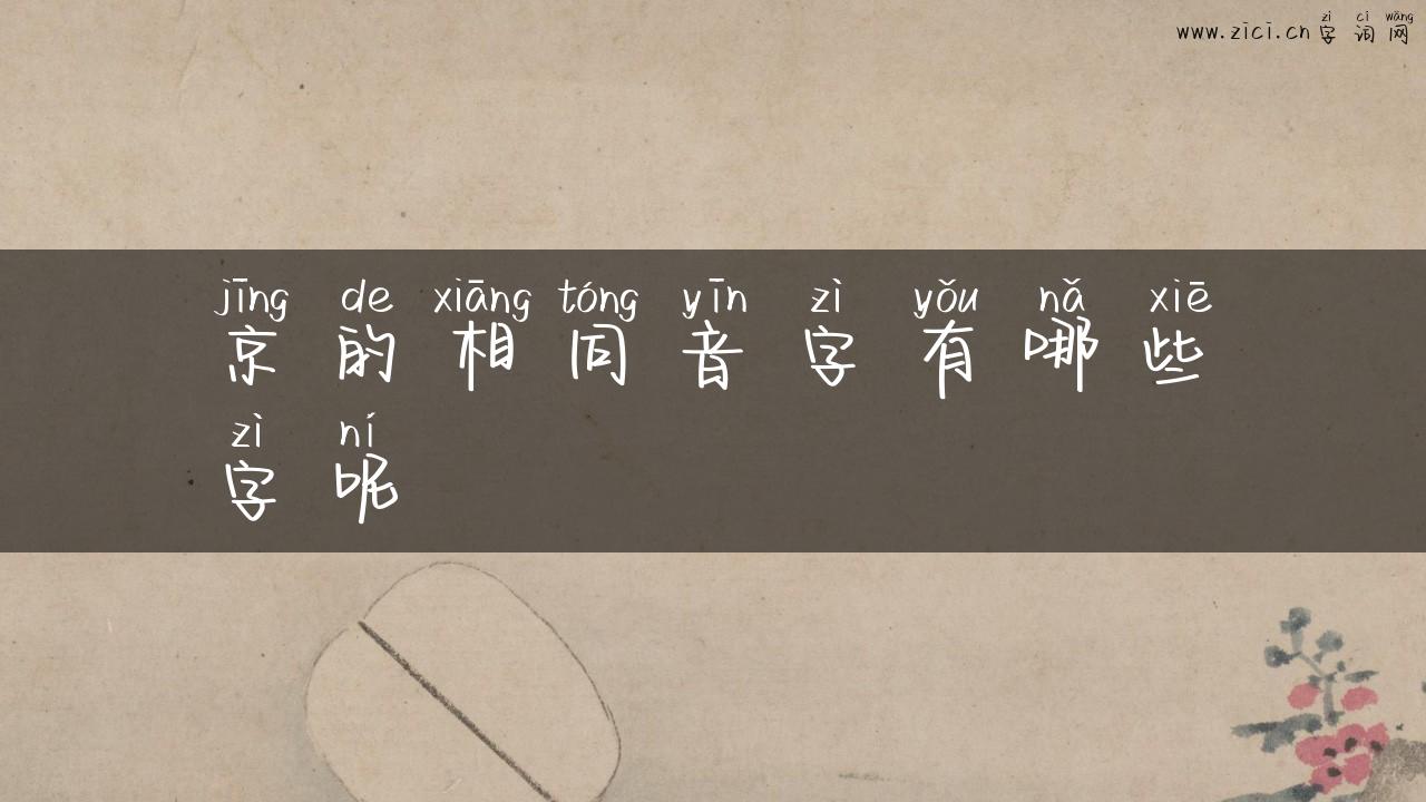 京的相同音字有哪些字呢