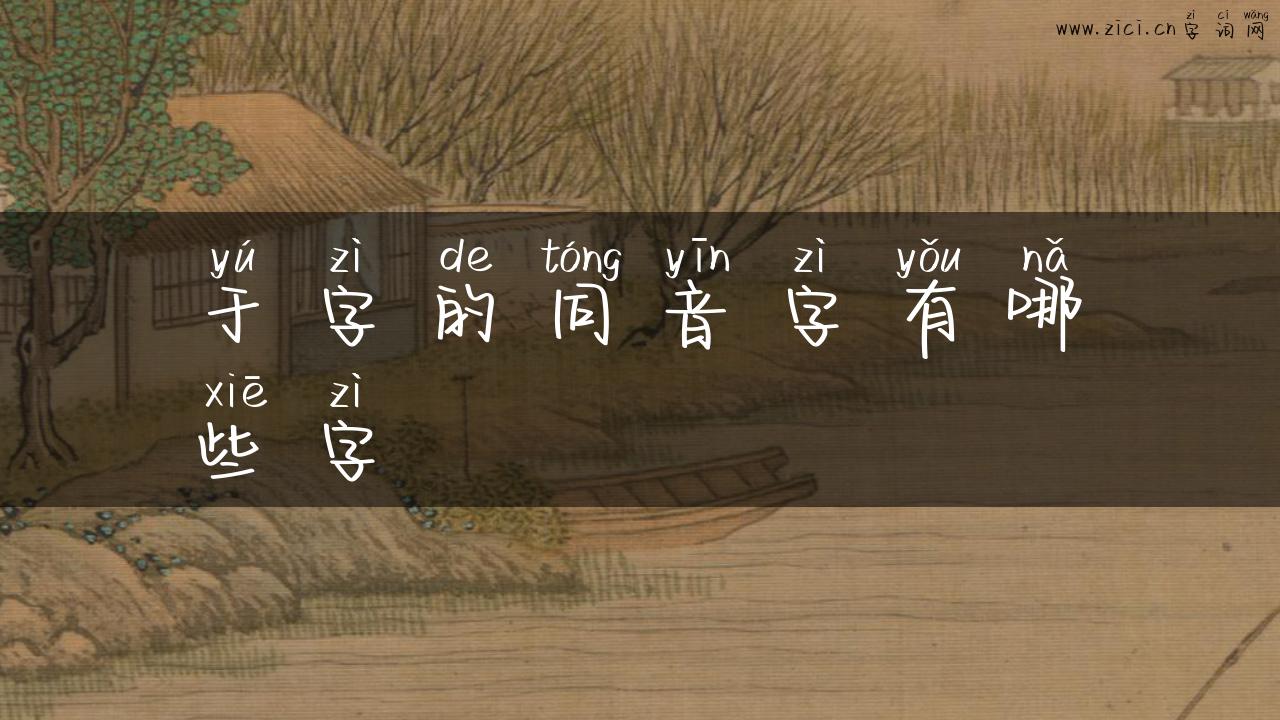 于字的同音字有哪些字