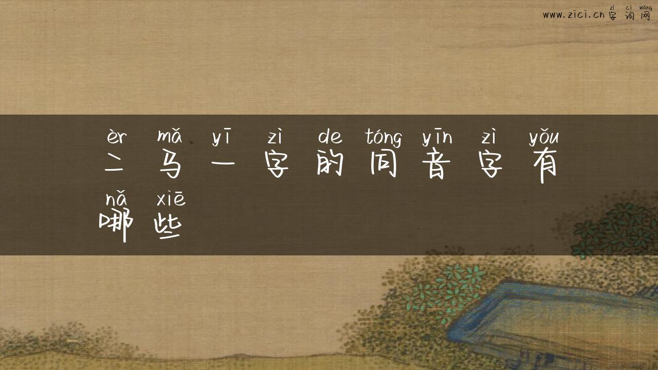 二马一字的同音字有哪些