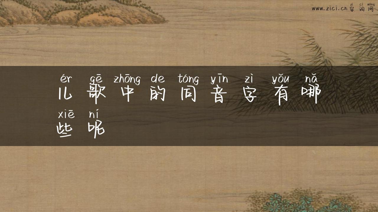 儿歌中的同音字有哪些呢
