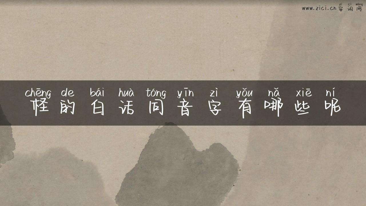 柽的白话同音字有哪些呢